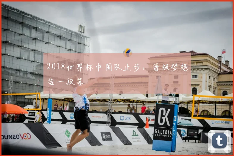 2018世界杯中国队止步,晋级梦想告一段落
