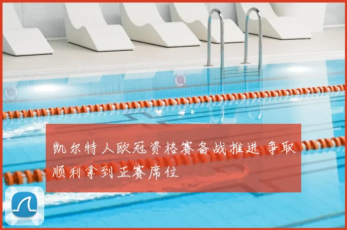 凯尔特人欧冠资格赛备战推进 争取顺利拿到正赛席位
