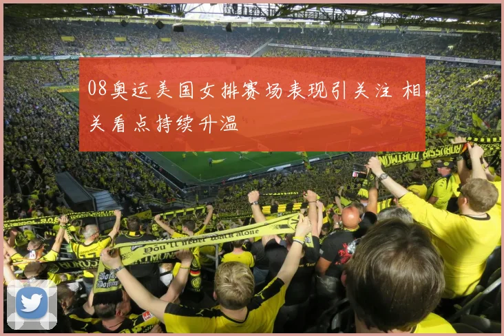 08奥运美国女排赛场表现引关注 相关看点持续升温