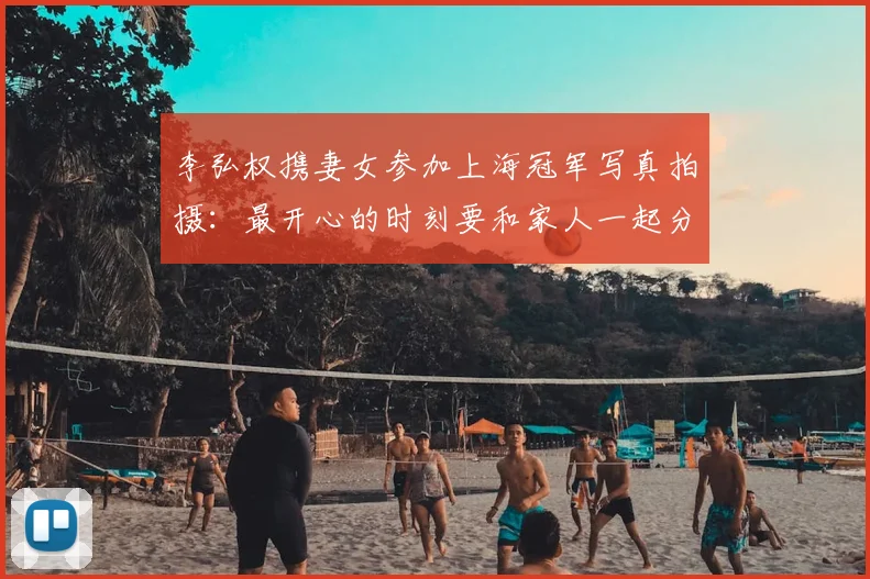 李弘权携妻女参加上海冠军写真拍摄:最开心的时刻要和家人一起分享